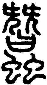 蠶,說文解字 ,書法字典